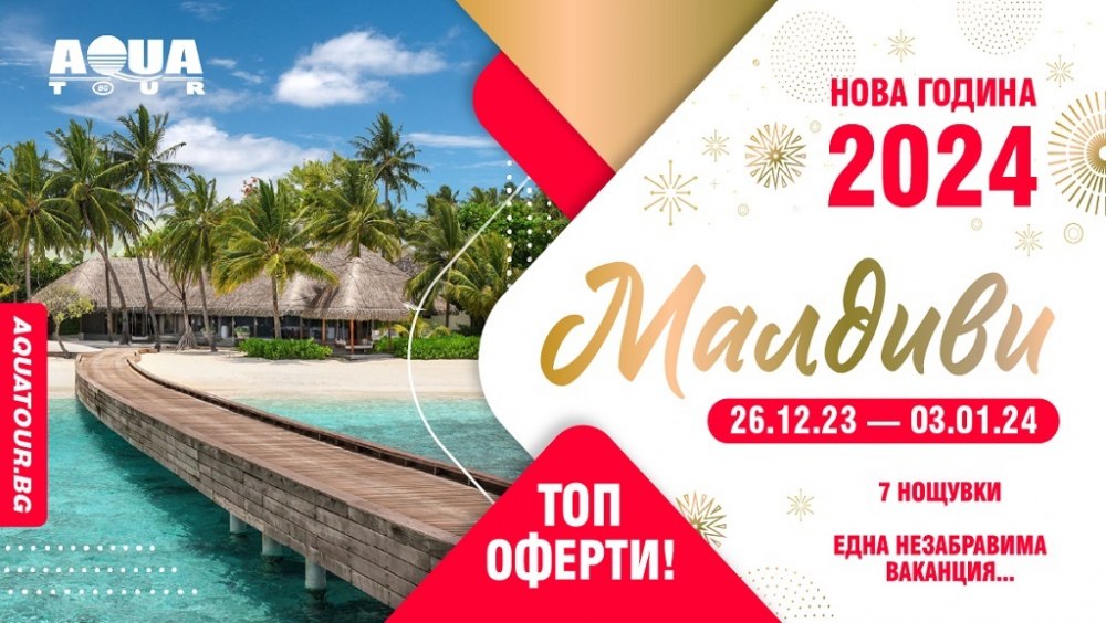 Нова година 2023 - 2024 на Малдиви с полет от София - 26.12.2023